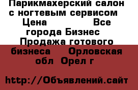 Парикмахерский салон с ногтевым сервисом › Цена ­ 700 000 - Все города Бизнес » Продажа готового бизнеса   . Орловская обл.,Орел г.